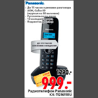 Акция - РАДИОТЕЛЕФОН PANASONIC