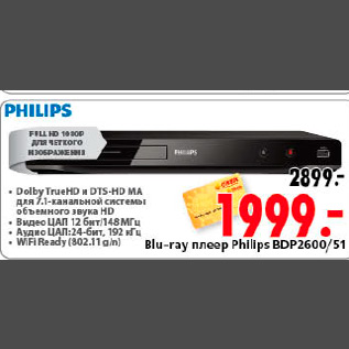 Акция - BLU-RAY ПЛЕЕР PHILIPS