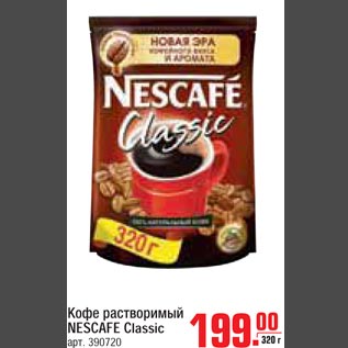 Акция - Кофе растворимый NESCAFE Classic