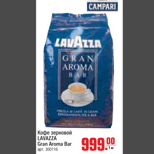 Акция - Кофе зерновой LAVAZZA Gran Aroma Bar