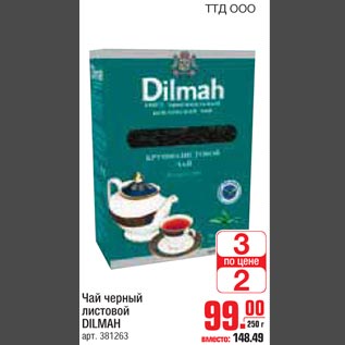 Акция - Чай черный листовой DILMAH