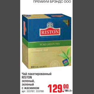 Акция - Чай пакетированный RISTON