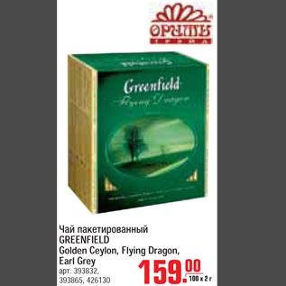 Акция - Чай пакетированный GREENFIELD Golden Ceylon, Flying Dragon, Earl Grey
