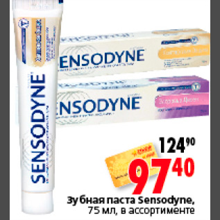 Акция - ЗУБНАЯ ПАСТА SENSODYNE