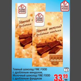 Акция - Шоколад FINE FOOD