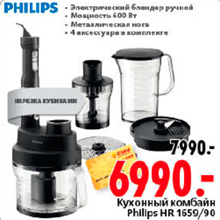 Акция - КУХОННЫЙ КОМБАИН PHILIPS