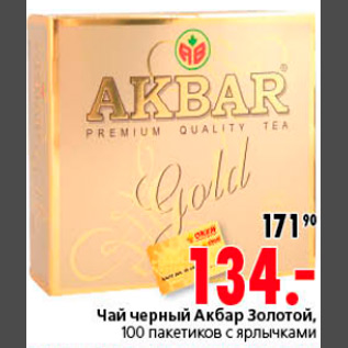 Акция - ЧАЙ АКБАР ЗОЛОТОЙ