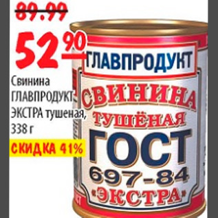 Акция - СВИНИНА ГЛАВПРОДУКТ ЭКСТРА