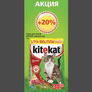 Акция - Корм для кошек KITEKAT