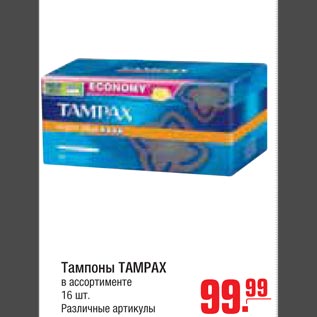 Акция - Тампоны TAMPAX