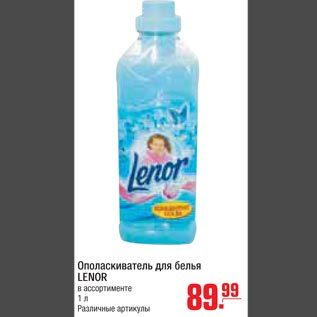 Акция - Опрыскиватель для белья LENOR