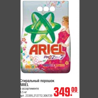 Акция - Стиральный порошок ARIEL