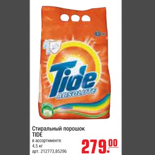 Акция - Стиральный порошок TIDE