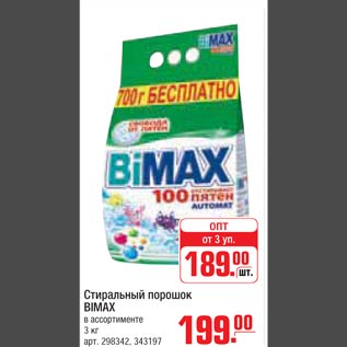 Акция - Стиральный порошок BIMAX