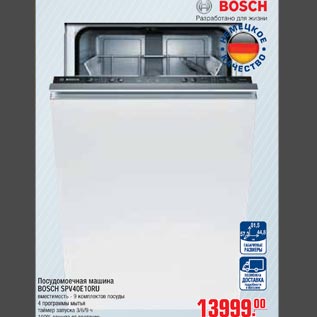 Акция - Посудомоечная машина BOSCH SPV40E10RU