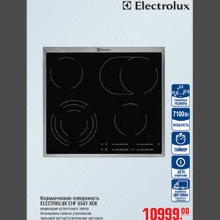 Акция - Керамическая поверхность ELECTROLUX EHF 6547 XOK