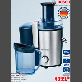 Акция - Соковыжималка BOSCH MES 3000