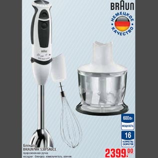 Акция - Блендер BRAUN MR 530 SAUCE