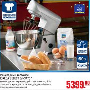 Акция - Планетарный тестомес HORECA SELECT QF-3470 *