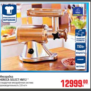 Акция - Мясорубка HORECA SELECT HM12 *