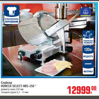 Акция - Слайсер HORECA SELECT HBS-250 *