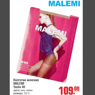 Акция - Колготы женские MALEMI Stella 40