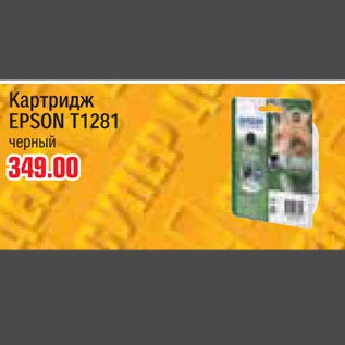 Акция - Катридж EPSON T1281