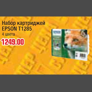 Акция - Набор катриджей EPSON T1285