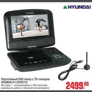 Акция - Портативный DVD плеер с ТВ-тюнером HYUNDAI H-LCDVD723