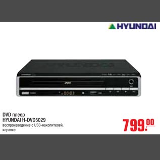 Акция - DVD плеер HYUNDAI H-DVD5029