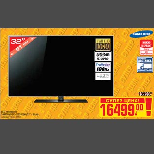 Акция - LED телевизор SAMSUNG UE-32ES5500 (32" / 81см)