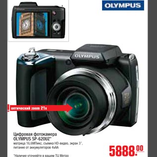 Акция - Цифровая фотокамера OLYMPUS SP-620UZ*