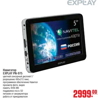 Акция - Навигатор EXPLAY PN-975