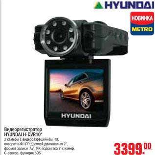 Акция - Видеорегистратор HYUNDAI H-DVR10*