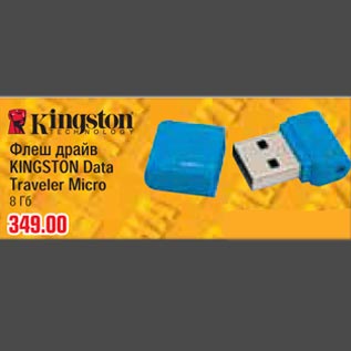 Акция - Флеш драйв KINGSTON Data Traveler Micro