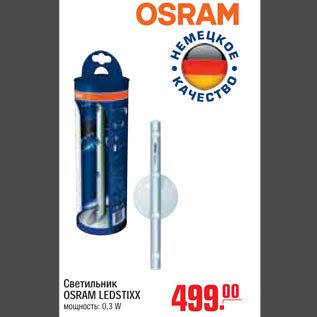 Акция - Светильник OSRAM LEDSTIXX