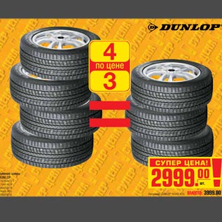 Акция - Зимние шины DUNLOP