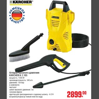 Акция - Аппарат высокого давления KARCHER K 2.105