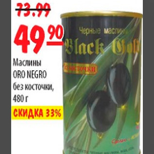 Акция - МАСЛИНЫ ORO NEGRO