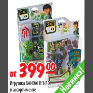 Акция - ИГРУШКА BANDAI BEN 10