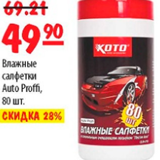 Акция - ВЛАЖНЫЕ САЛФЕТКИ AUTO PROFFI