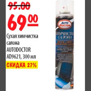 Акция - СУХАЯ ХИМЧИСТКА САЛОНА AUTODOCTOR