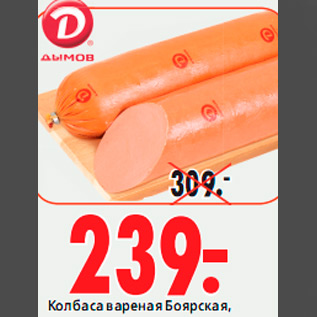 Акция - КОЛБАСА ВАРЕНАЯ БОЯРСКАЯ