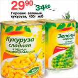 Магазин:Spar,Скидка:ГОРОШЕК ЗЕЛЕНЫЙ/КУКУРУЗА