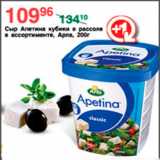 СЫР АПЕТИНА АРЛА