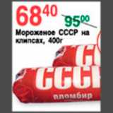 Магазин:Spar,Скидка:МОРОЖЕНОЕ СССР