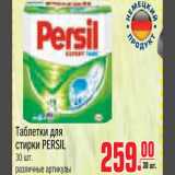 Магазин:Метро,Скидка:Таблетки для стирки PERSIL