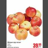 Магазин:Метро,Скидка:Яблоки сад-гигант