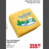 Магазин:Метро,Скидка:Сыр полутвердый Тысяча Озер