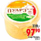 Магазин:Окей,Скидка:СЫР ПУАРЭ